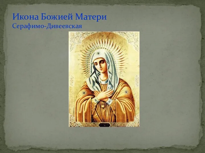 Икона Божией Матери Серафимо-Дивеевская