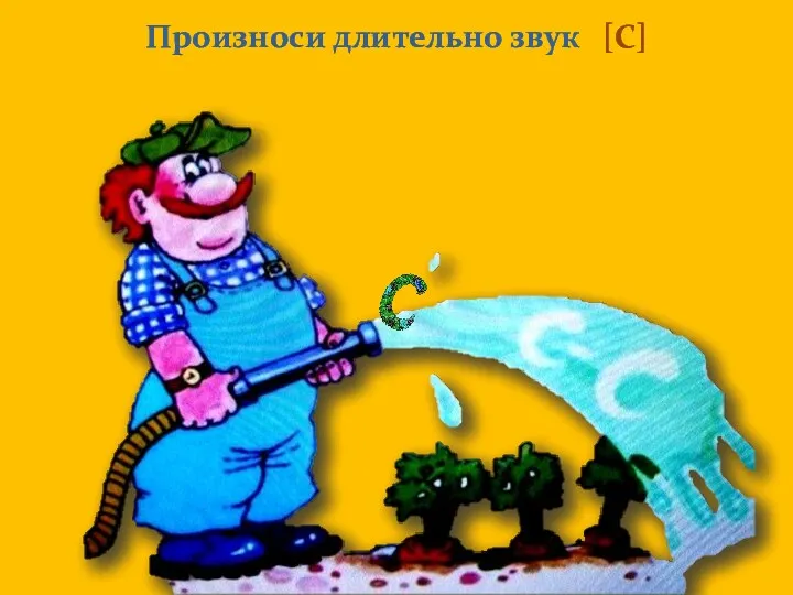 Произноси длительно звук [С]