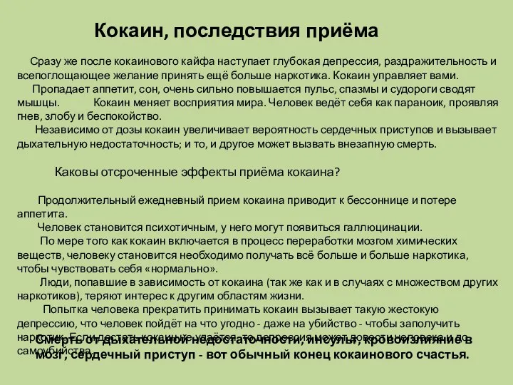 Кокаин, последствия приёма Сразу же после кокаинового кайфа наступает глубокая