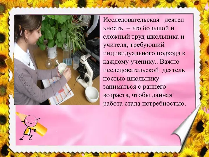 Исследовательская деятельность – это большой и сложный труд школьника и учителя, требующий индивидуального