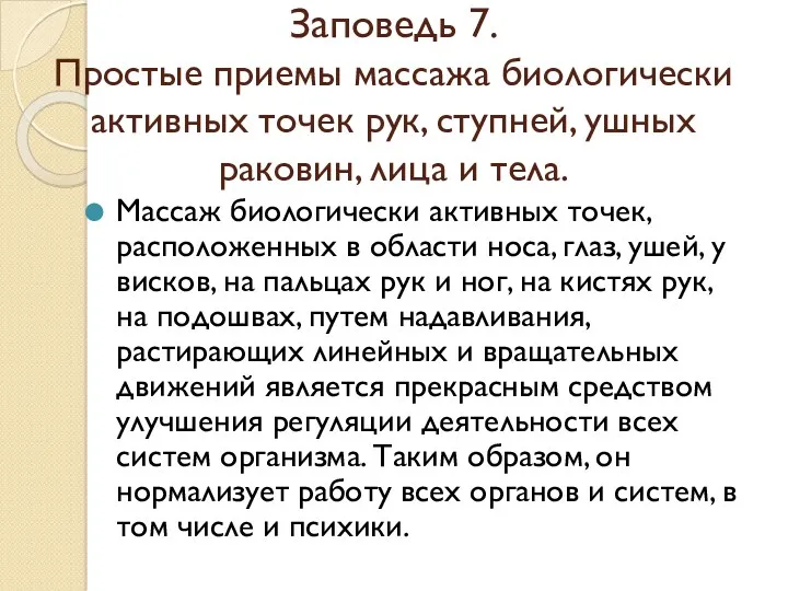 Заповедь 7. Простые приемы массажа биологически активных точек рук, ступней,