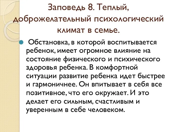 Заповедь 8. Теплый, доброжелательный психологический климат в семье. Обстановка, в