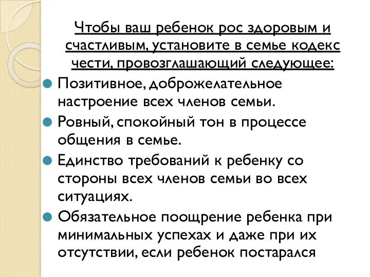 Чтобы ваш ребенок рос здоровым и счастливым, установите в семье