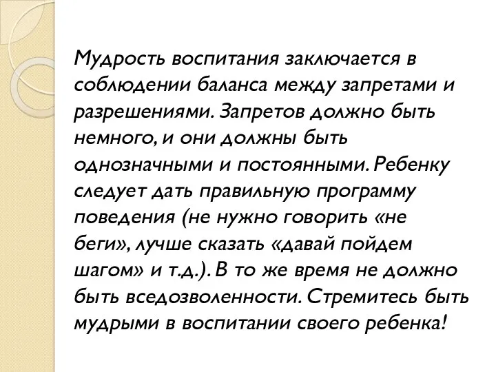 Мудрость воспитания заключается в соблюдении баланса между запретами и разрешениями.