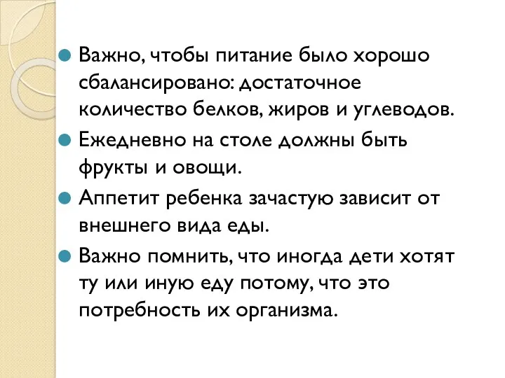 Важно, чтобы питание было хорошо сбалансировано: достаточное количество белков, жиров