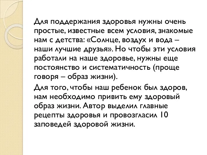 Для поддержания здоровья нужны очень простые, известные всем условия, знакомые