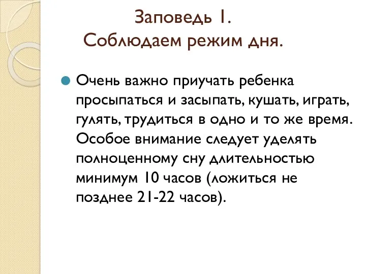 Заповедь 1. Соблюдаем режим дня. Очень важно приучать ребенка просыпаться