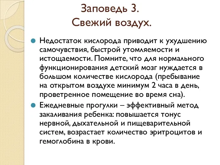 Заповедь 3. Свежий воздух. Недостаток кислорода приводит к ухудшению самочувствия,