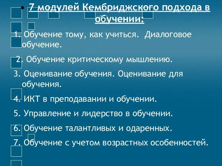 7 модулей Кембриджского подхода в обучении: 1. Обучение тому, как