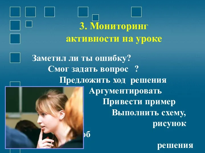 3. Мониторинг активности на уроке Заметил ли ты ошибку? Смог