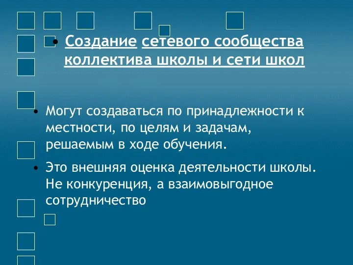 Создание сетевого сообщества коллектива школы и сети школ Могут создаваться