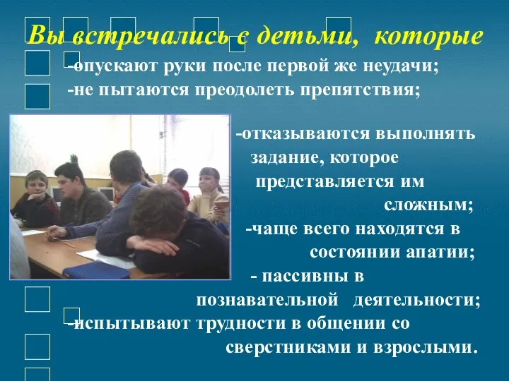 Вы встречались с детьми, которые -опускают руки после первой же