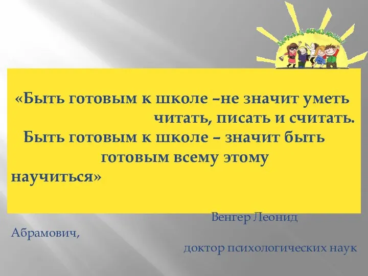 «Быть готовым к школе –не значит уметь читать, писать и