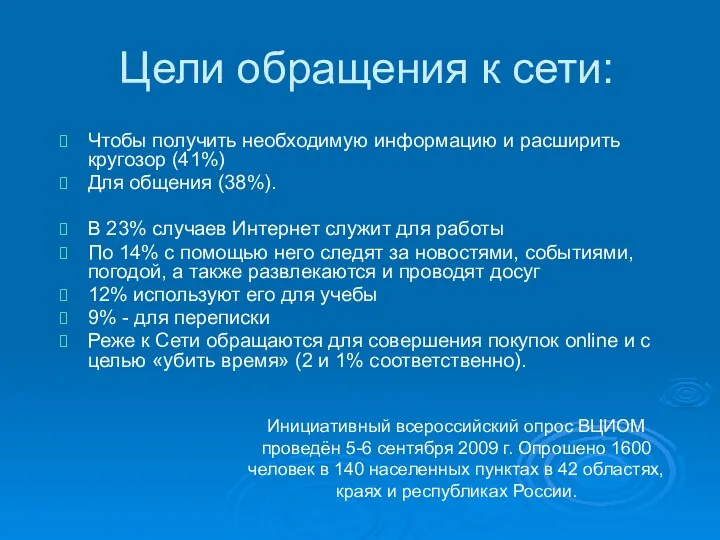 Цели обращения к сети: Чтобы получить необходимую информацию и расширить кругозор (41%) Для