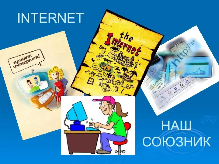 INTERNET НАШ СОЮЗНИК