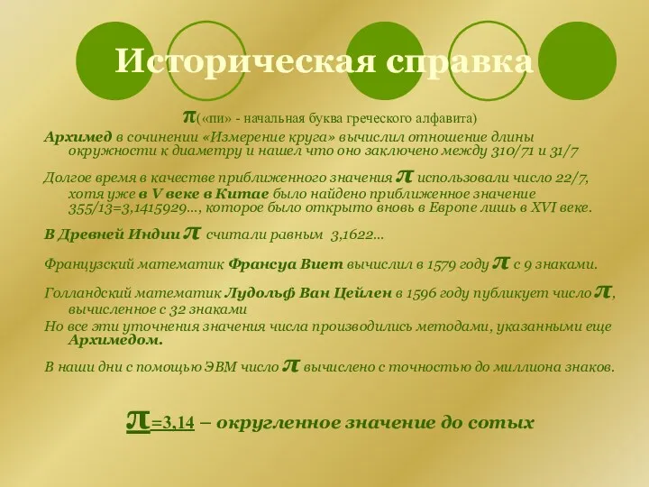 Историческая справка π(«пи» - начальная буква греческого алфавита) Архимед в