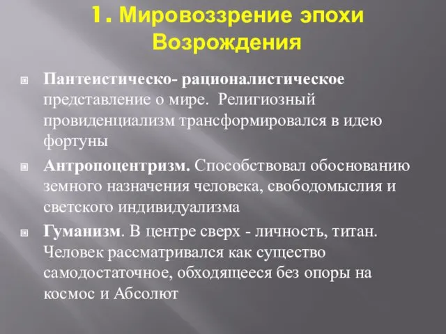 1. Мировоззрение эпохи Возрождения Пантеистическо- рационалистическое представление о мире. Религиозный