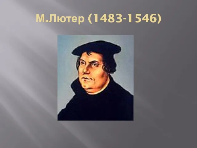 М.Лютер (1483-1546)