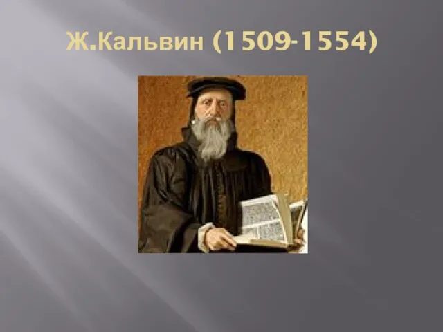 Ж.Кальвин (1509-1554)