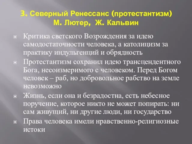 3. Северный Ренессанс (протестантизм) М. Лютер, Ж. Кальвин Критика светского