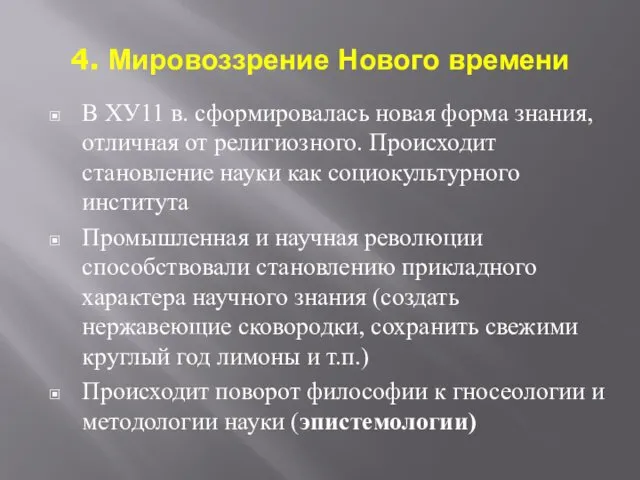 4. Мировоззрение Нового времени В ХУ11 в. сформировалась новая форма