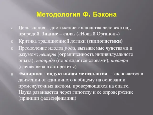 Методология Ф. Бэкона Цель знания – достижение господства человека над