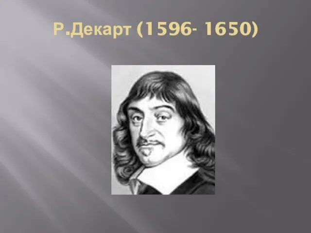 Р.Декарт (1596- 1650)