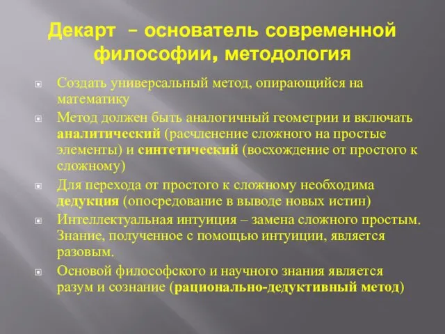 Декарт – основатель современной философии, методология Создать универсальный метод, опирающийся