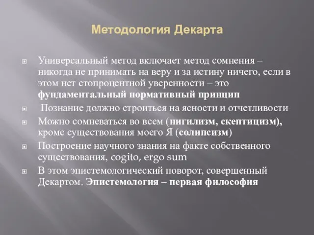 Методология Декарта Универсальный метод включает метод сомнения – никогда не