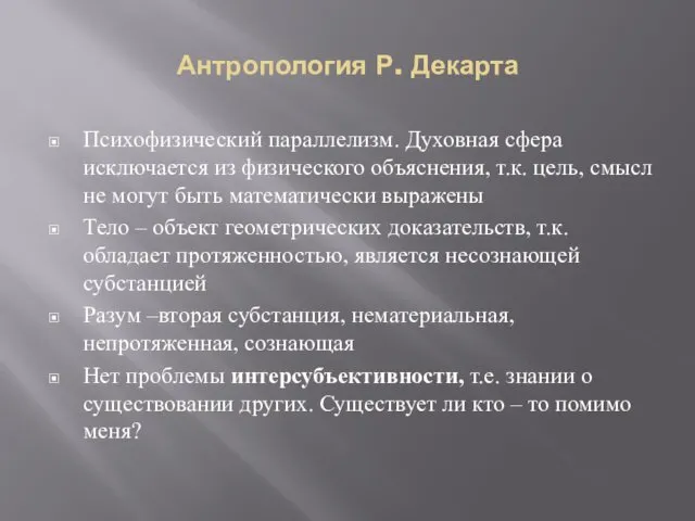 Антропология Р. Декарта Психофизический параллелизм. Духовная сфера исключается из физического