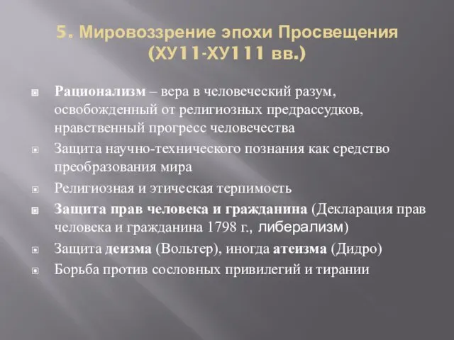 5. Мировоззрение эпохи Просвещения (ХУ11-ХУ111 вв.) Рационализм – вера в