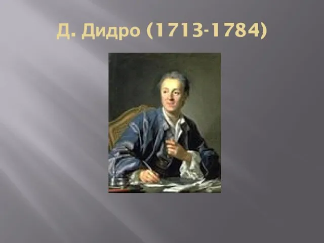Д. Дидро (1713-1784)