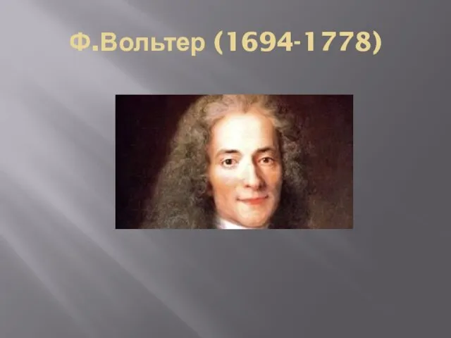 Ф.Вольтер (1694-1778)