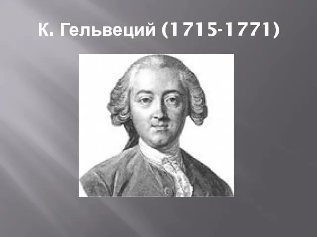 К. Гельвеций (1715-1771)