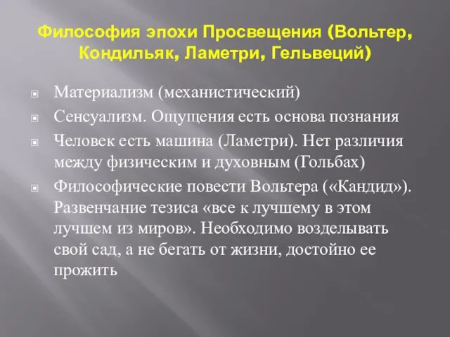 Философия эпохи Просвещения (Вольтер, Кондильяк, Ламетри, Гельвеций) Материализм (механистический) Сенсуализм.