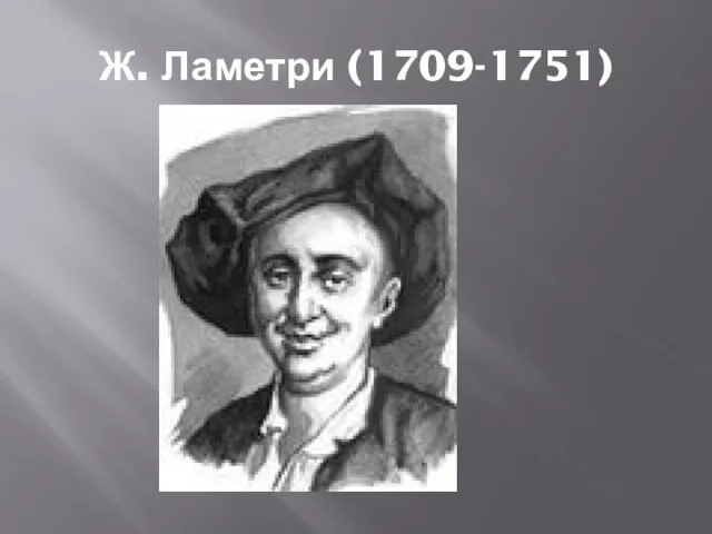 Ж. Ламетри (1709-1751)