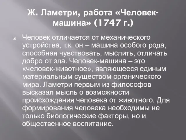 Ж. Ламетри, работа «Человек-машина» (1747 г.) Человек отличается от механического