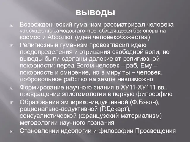 выводы Возрожденческий гуманизм рассматривал человека как существо самодостаточное, обходящееся без