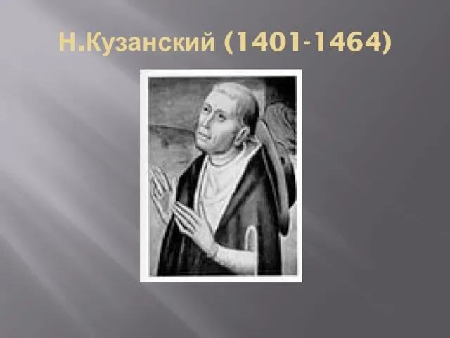 Н.Кузанский (1401-1464)