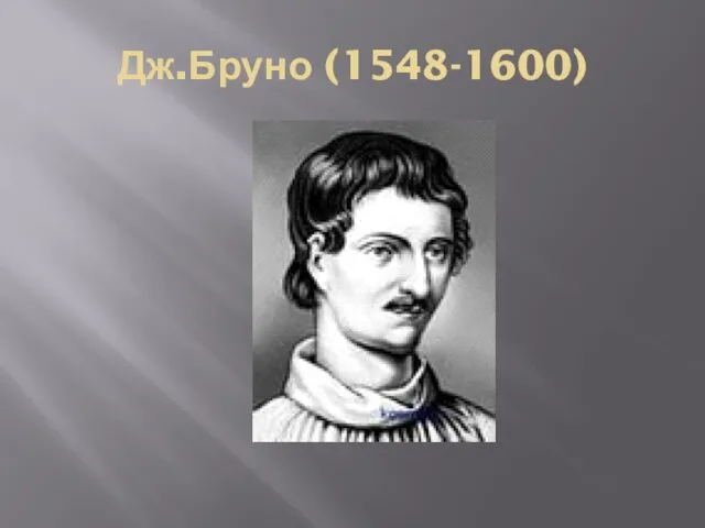 Дж.Бруно (1548-1600)