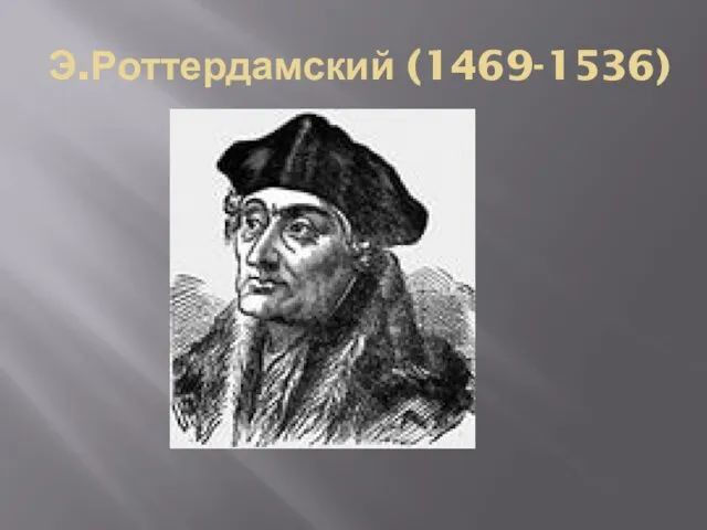 Э.Роттердамский (1469-1536)