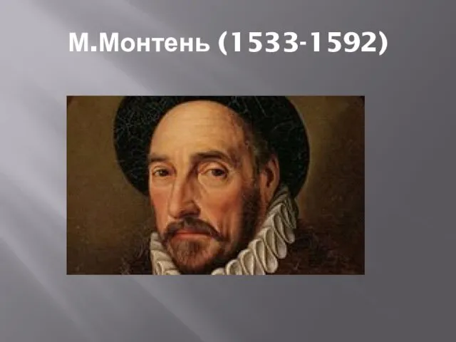 М.Монтень (1533-1592)