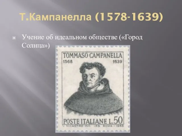 Т.Кампанелла (1578-1639) Учение об идеальном обществе («Город Солнца»)