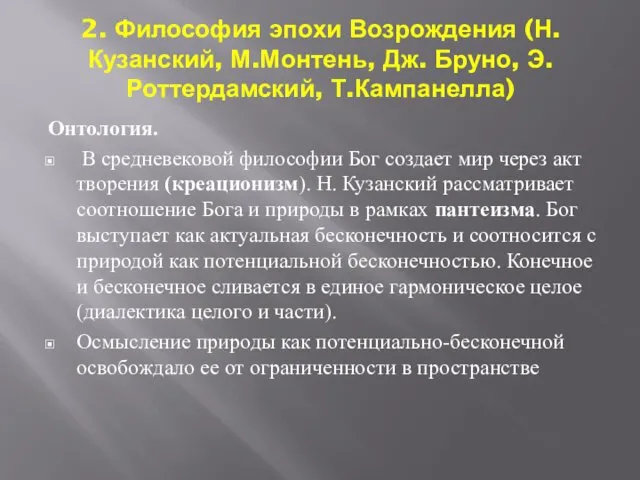 2. Философия эпохи Возрождения (Н. Кузанский, М.Монтень, Дж. Бруно, Э.