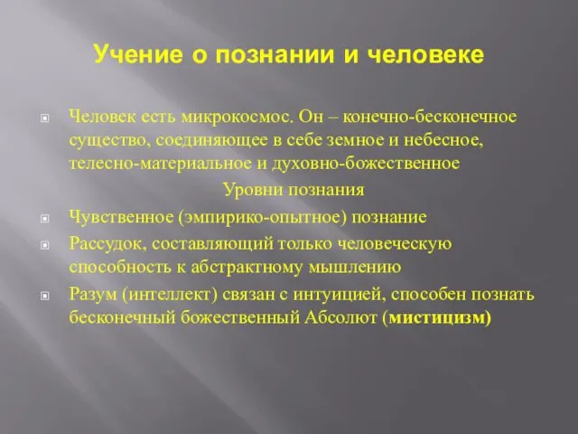 Учение о познании и человеке Человек есть микрокосмос. Он –