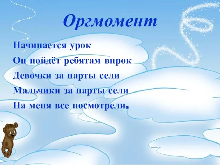 Оргмомент Начинается урок Он пойдёт ребятам впрок Девочки за парты