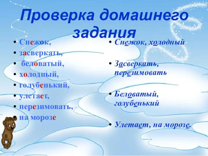 Проверка домашнего задания Снежок, засверкать, беловатый, холодный, голубенький, улетает, перезимовать,