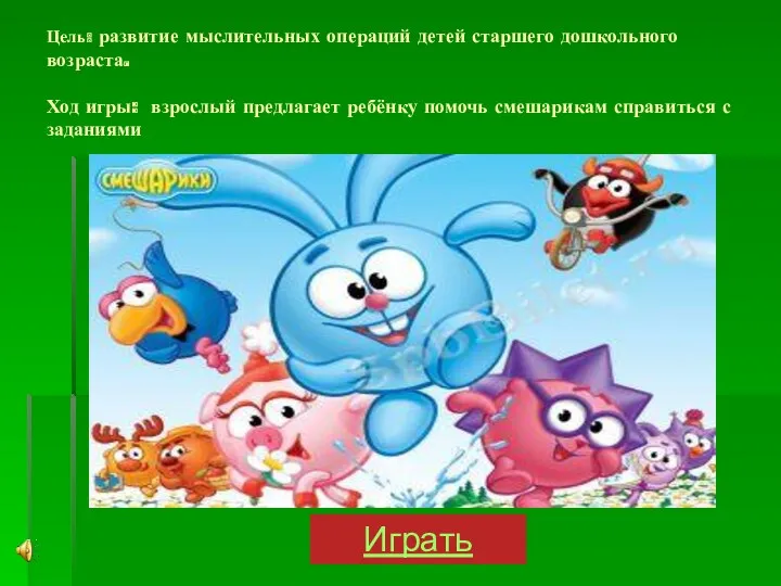 Цель: развитие мыслительных операций детей старшего дошкольного возраста. Ход игры: