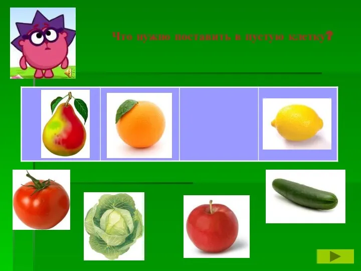 Что нужно поставить в пустую клетку?