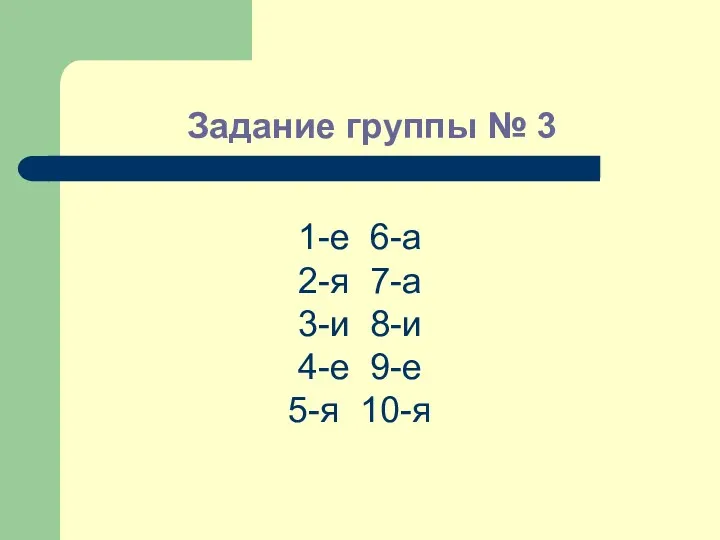 Задание группы № 3 1-е 6-а 2-я 7-а 3-и 8-и 4-е 9-е 5-я 10-я